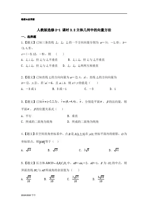 高二数学人教A版选修2-1(第3.2 立体几何中的向量方法) Word版含解析