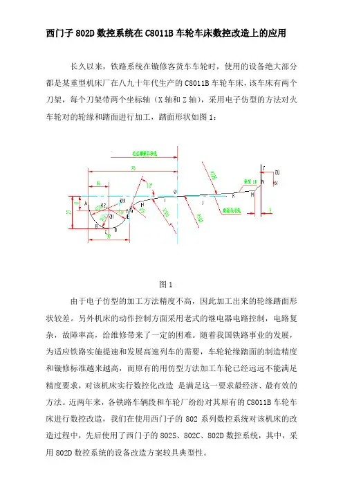 西门子802D数控系统在车轮车床数控改造上的应用