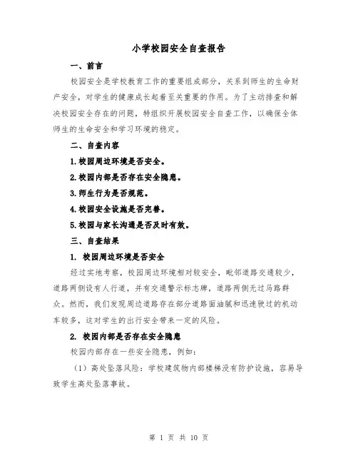 小学校园安全自查报告（三篇）