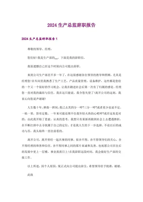 2024年生产总监辞职报告_1