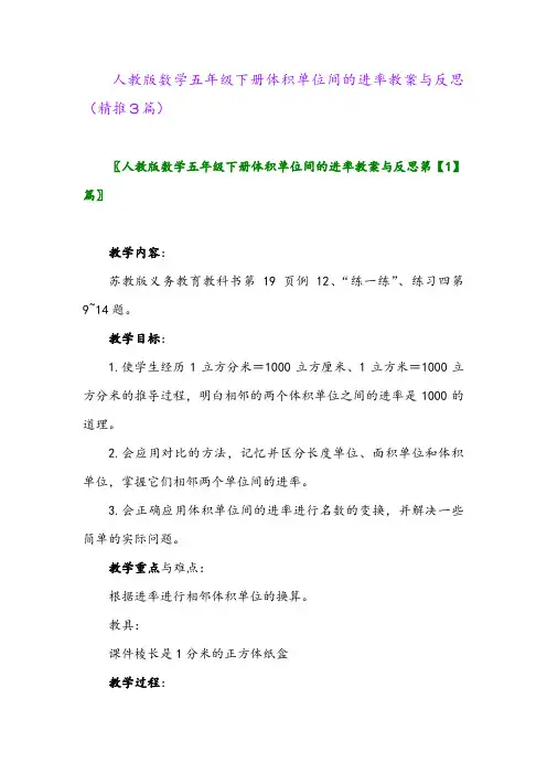 人教版数学五年级下册体积单位间的进率教案与反思(精推3篇)