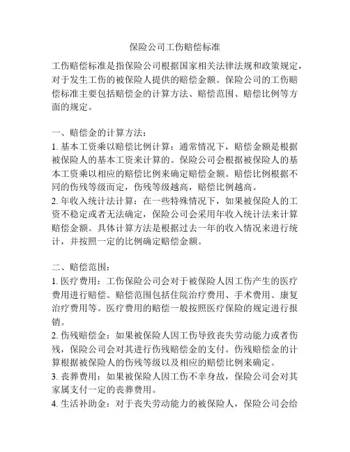 保险公司工伤赔偿标准