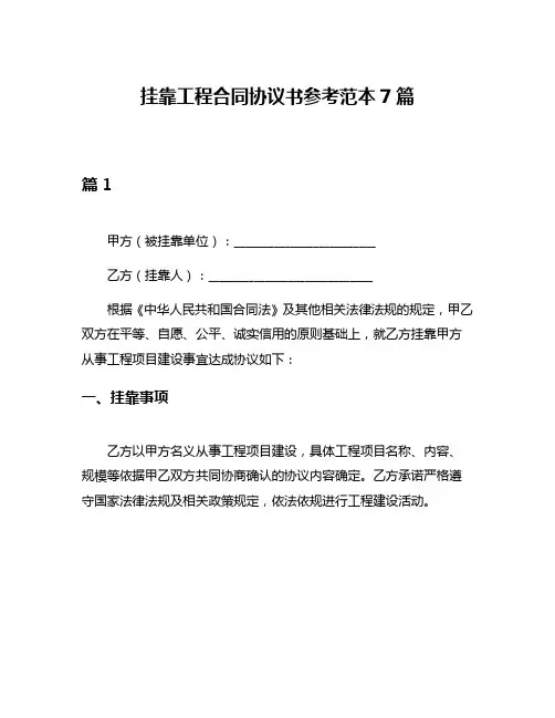 挂靠工程合同协议书参考范本7篇
