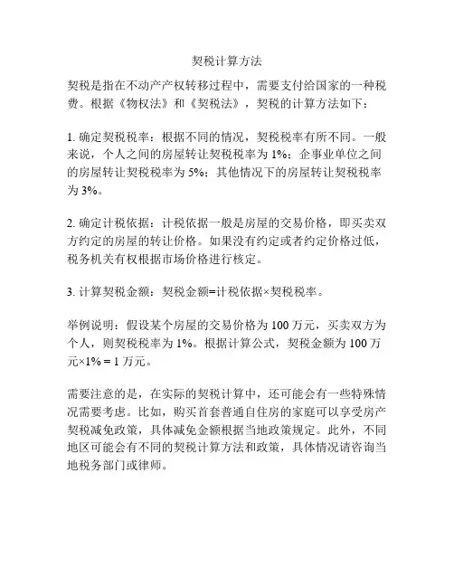 契税计算方法