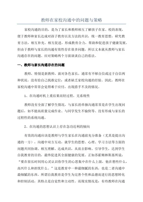 教师在家校沟通中的问题与策略