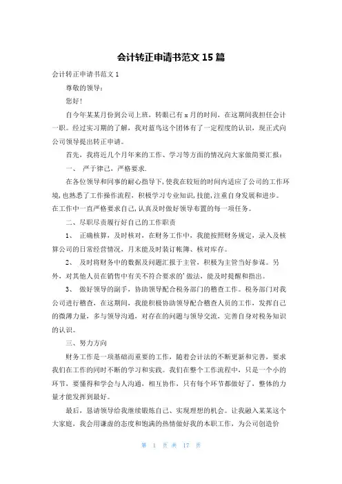 会计转正申请书范文15篇