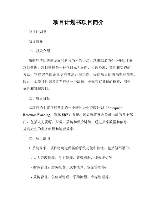项目计划书项目简介