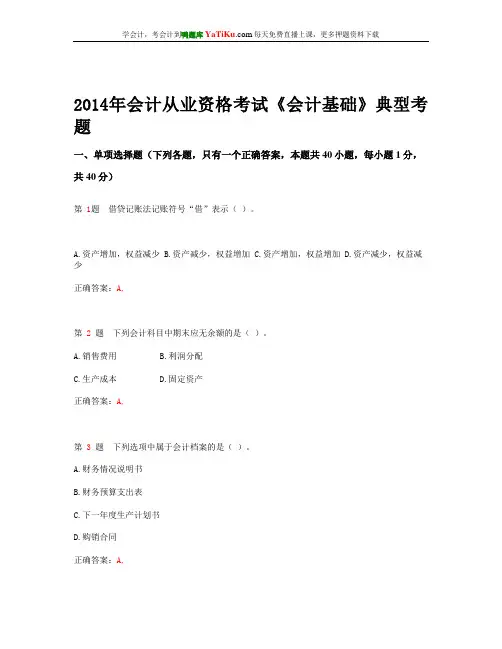 2014年会计从业资格考试 《会计基础》典型考题(通用)