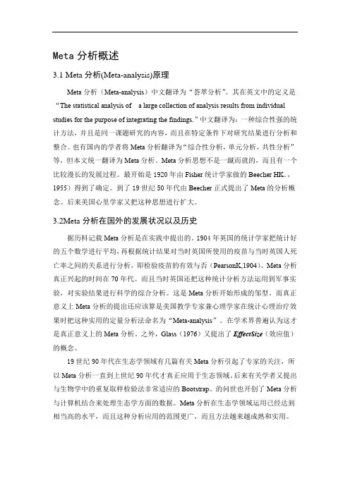Meta分析概述