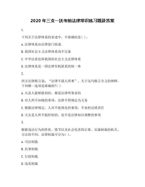 2020年三支一扶考前法律常识练习题及答案