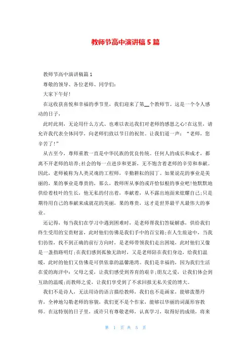 教师节高中演讲稿5篇