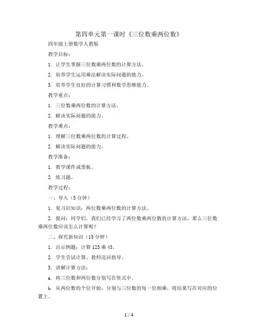 第四单元第一课时《三位数乘两位数》(教案)四年级上册数学人教版