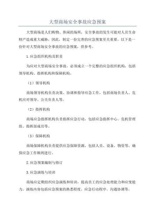 大型商场安全事故应急预案