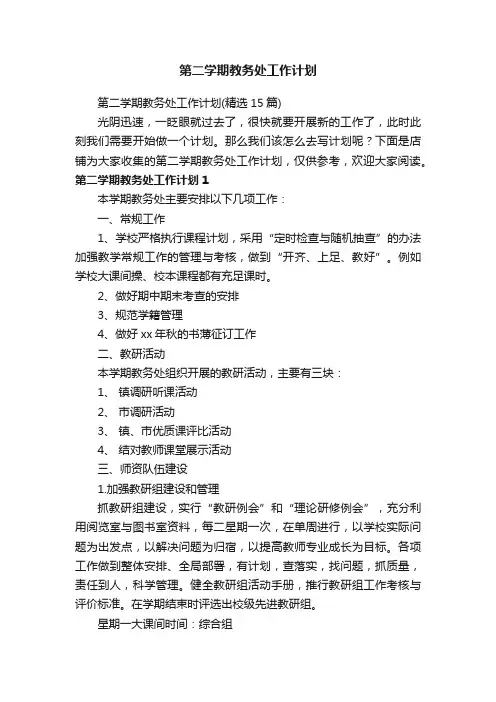 第二学期教务处工作计划