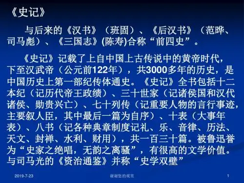 《史记》与后来的《汉书》(班固)、《后汉书》.ppt