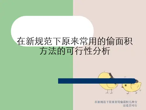 在新规范下原来常用偷面积几种方法是否可行