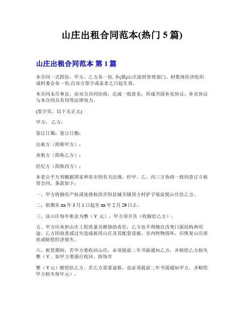 山庄出租合同范本(热门5篇)
