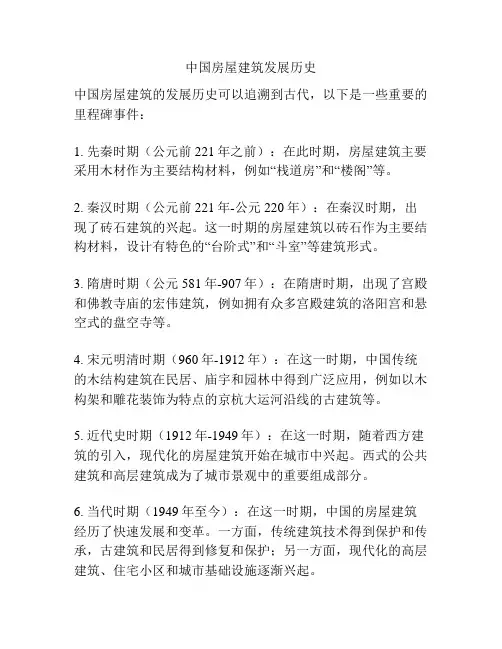 中国房屋建筑发展历史