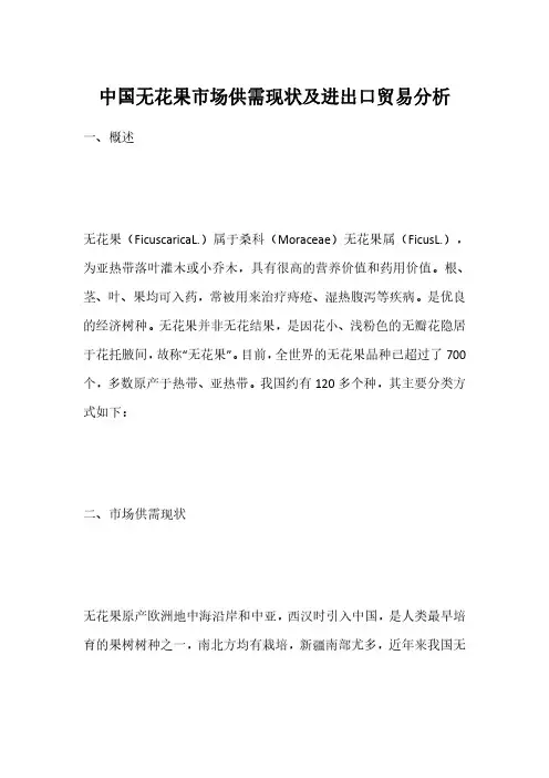中国无花果市场供需现状及进出口贸易分析