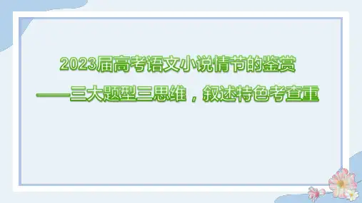  小说情节的鉴赏——三大题型三思维,叙述特色考查重