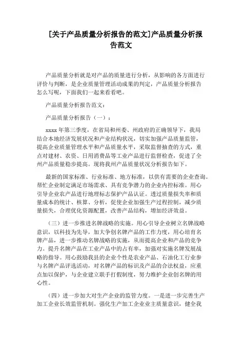 [关于产品质量分析报告的范文]产品质量分析报告范文