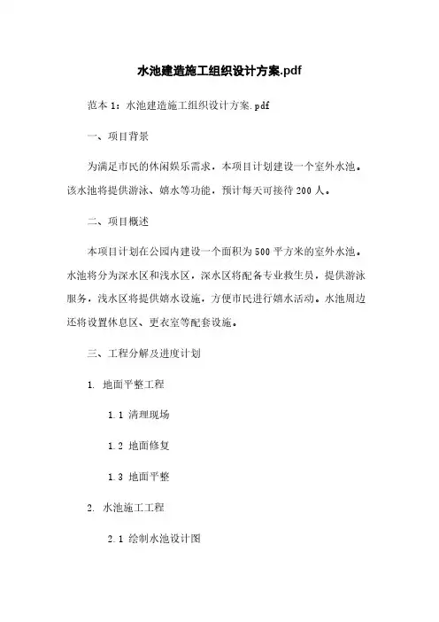 水池建造施工组织设计方案