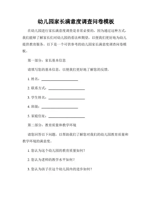 幼儿园家长满意度调查问卷模板