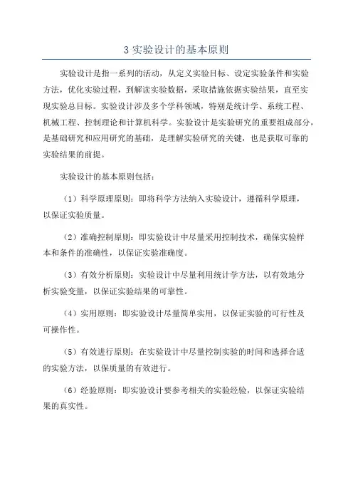 3实验设计的基本原则