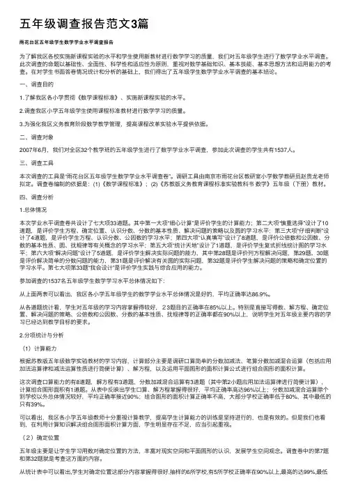 五年级调查报告范文3篇