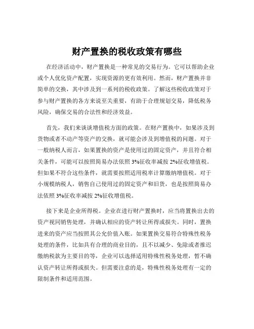 财产置换的税收政策有哪些