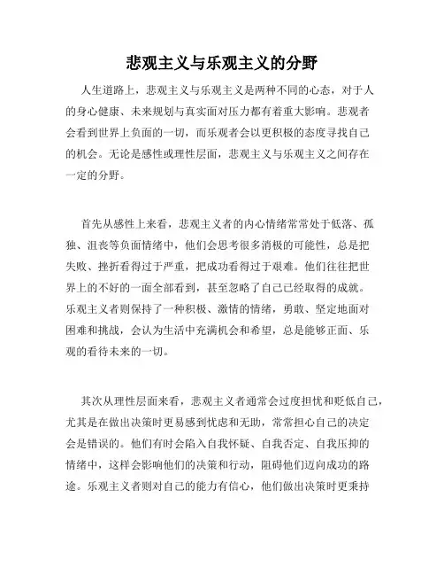 悲观主义与乐观主义的分野