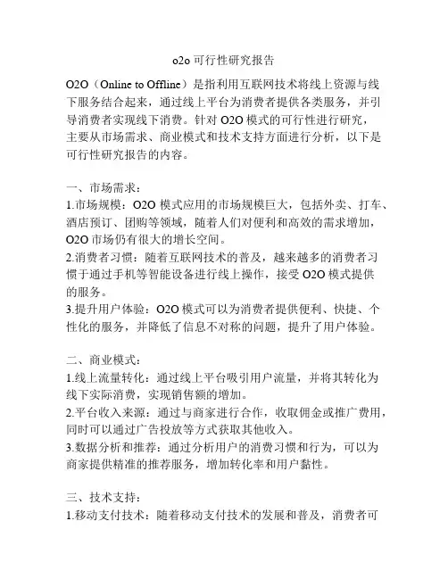 o2o 可行性研究报告
