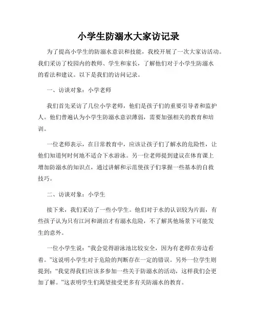 小学生防溺水大家访记录