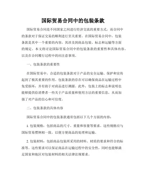 国际贸易合同中的包装条款