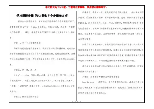 学习摄影步骤 [学习摄影5个步骤和方法] 