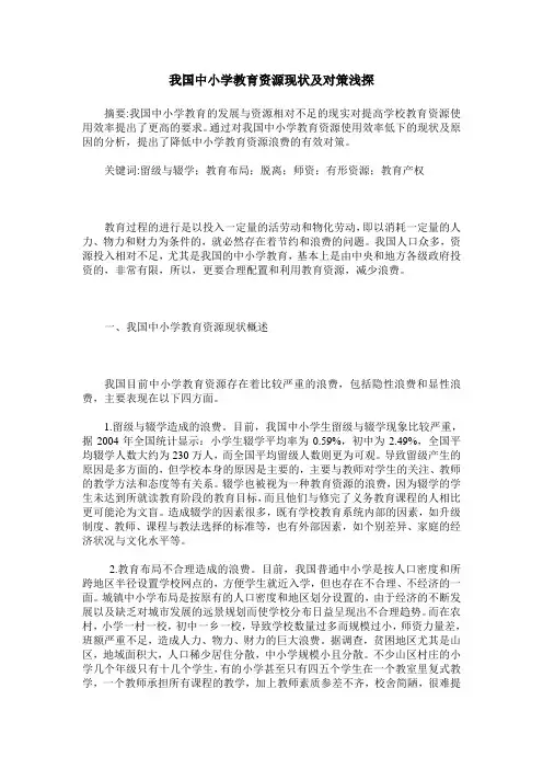 我国中小学教育资源现状及对策浅探