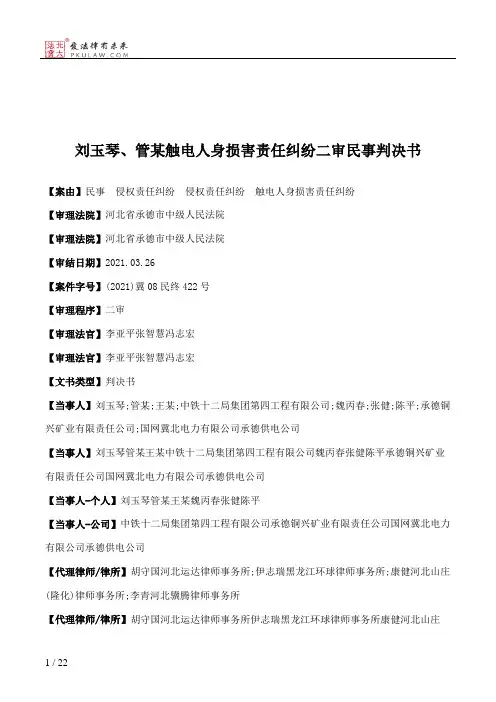 刘玉琴、管某触电人身损害责任纠纷二审民事判决书