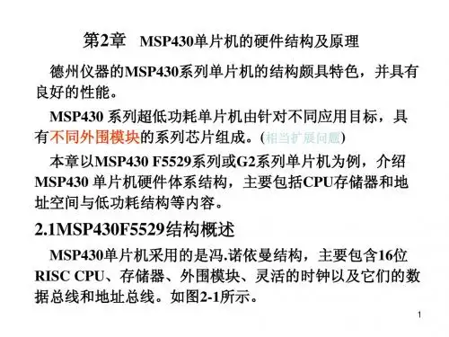 电子10级《单片机MSP430》第2章1