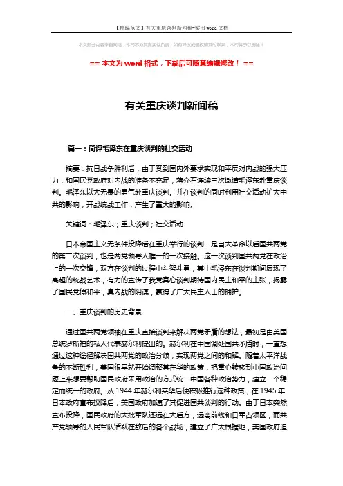 【精编范文】有关重庆谈判新闻稿-实用word文档 (5页)