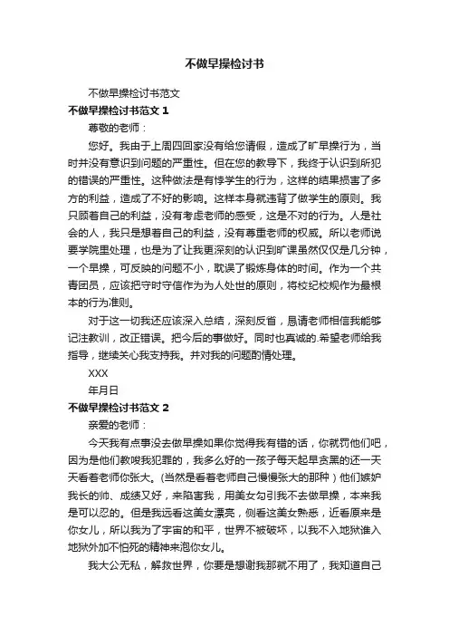不做早操检讨书范文