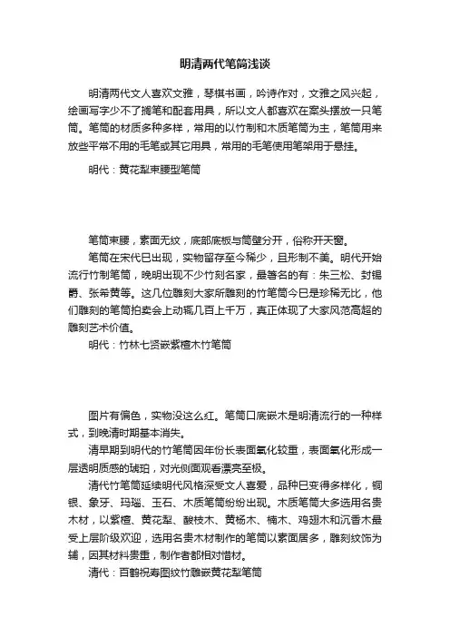 明清两代笔筒浅谈