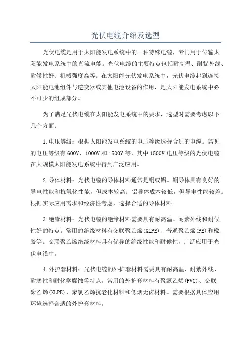 光伏电缆介绍及选型
