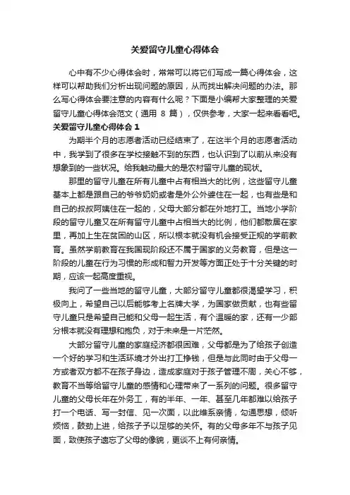 关爱留守儿童心得体会范文（通用8篇）