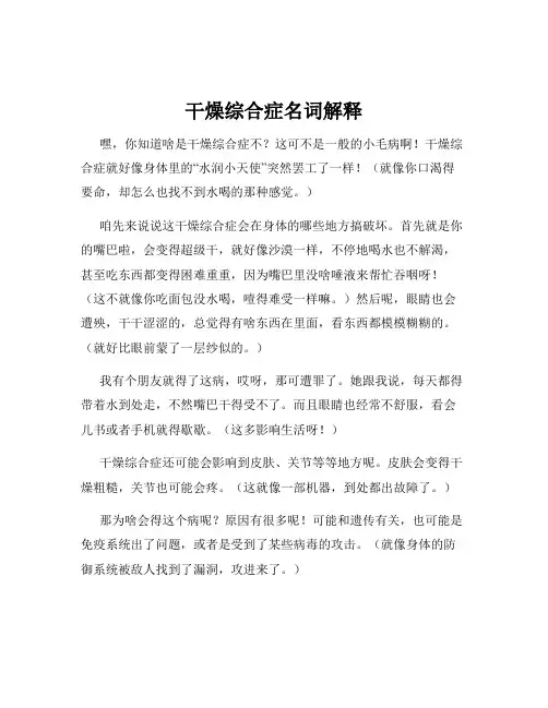 干燥综合症名词解释