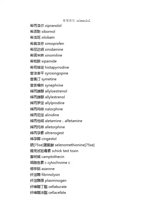 药品名称中英文词汇十_医学英语词汇