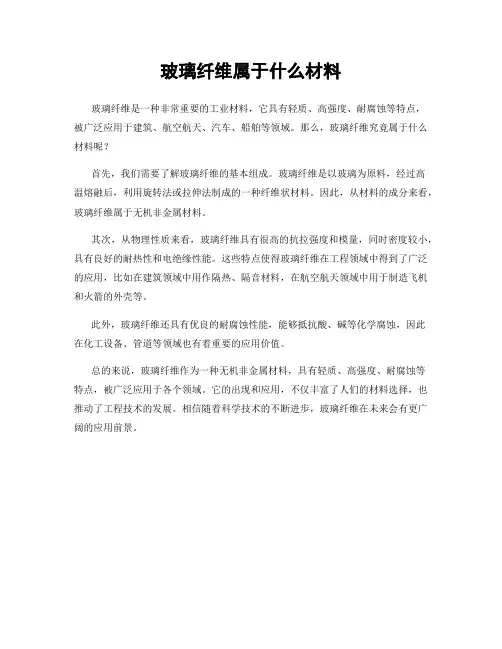 玻璃纤维属于什么材料