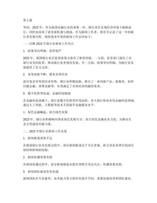 新闻工作年度总结_银行(3篇)