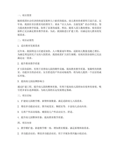 幼儿园扩建资金申请报告