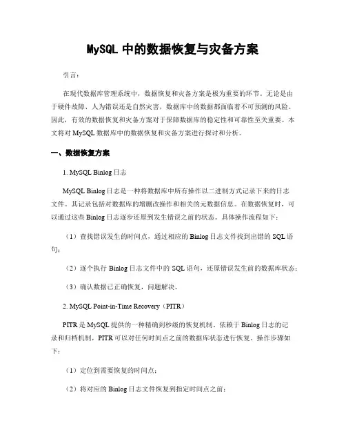 MySQL中的数据恢复与灾备方案