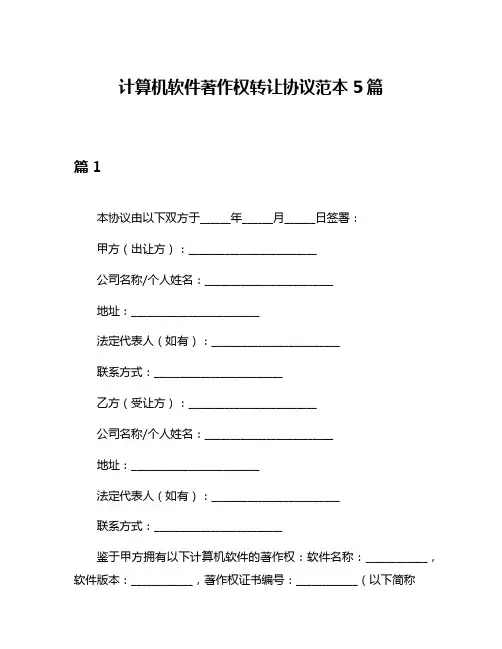 计算机软件著作权转让协议范本5篇